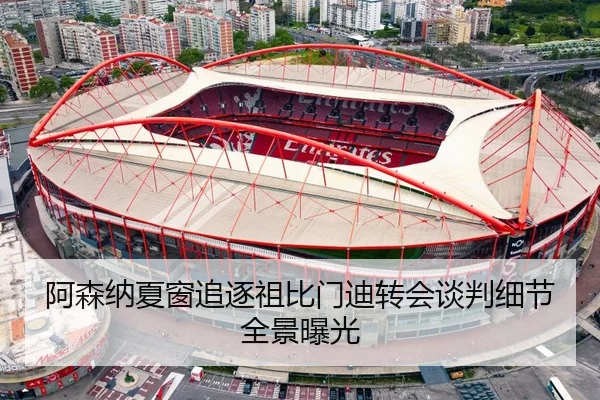 阿森纳夏窗追逐祖比门迪转会谈判细节全景曝光